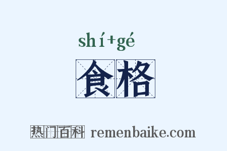 食格是什么意思的图片